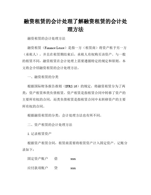 融资租赁的会计处理了解融资租赁的会计处理方法