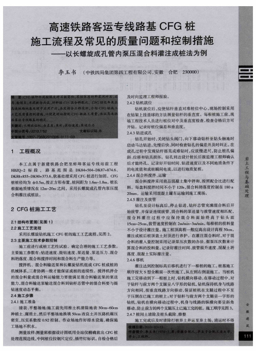 高速铁路客运专线路基CFG桩施工流程及常见的质量问题和控制措施——以长螺旋成孔管内泵压混合料灌注成