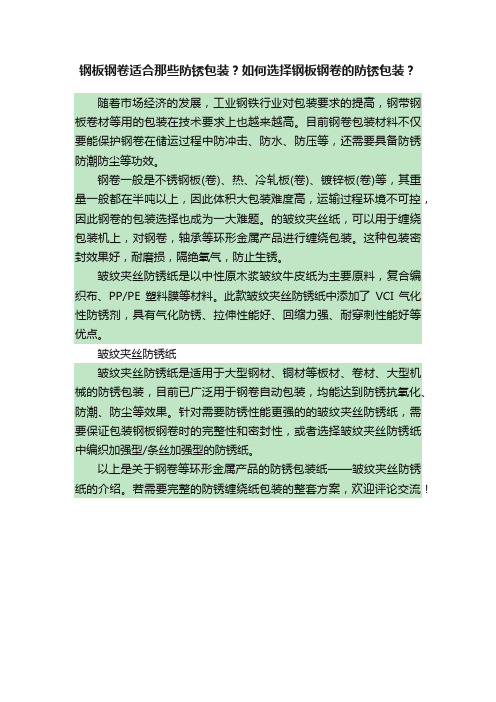 钢板钢卷适合那些防锈包装？如何选择钢板钢卷的防锈包装？