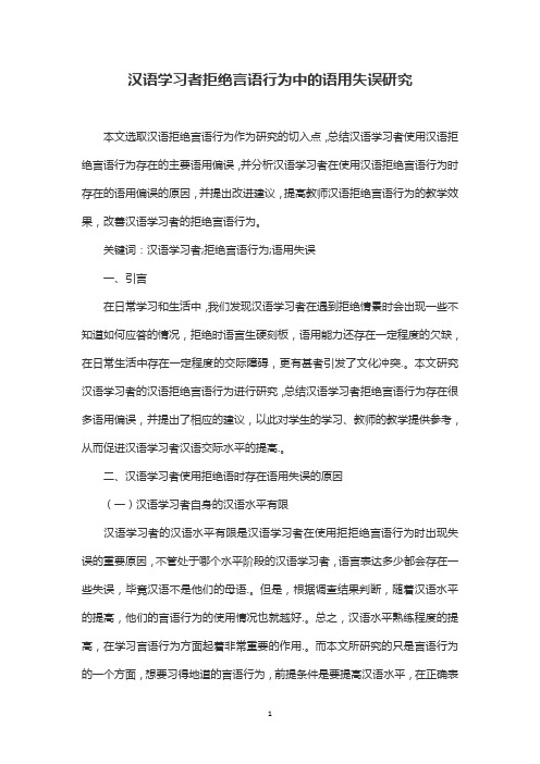 汉语学习者拒绝言语行为中的语用失误研究