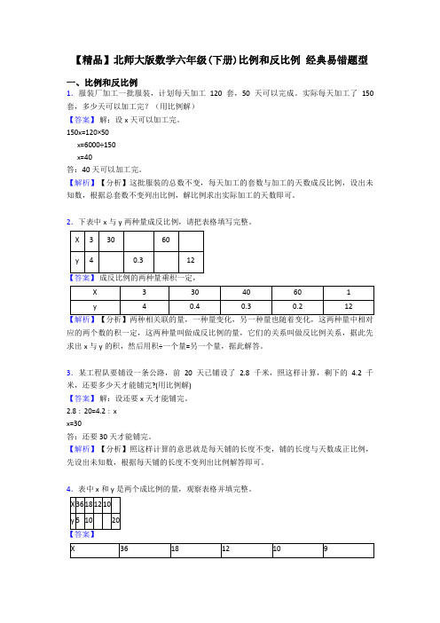 【精品】北师大版数学六年级(下册)比例和反比例 经典易错题型