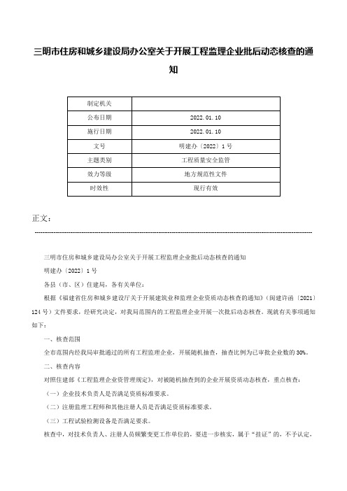 三明市住房和城乡建设局办公室关于开展工程监理企业批后动态核查的通知-明建办〔2022〕1号