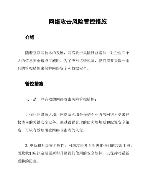 网络攻击风险管控措施