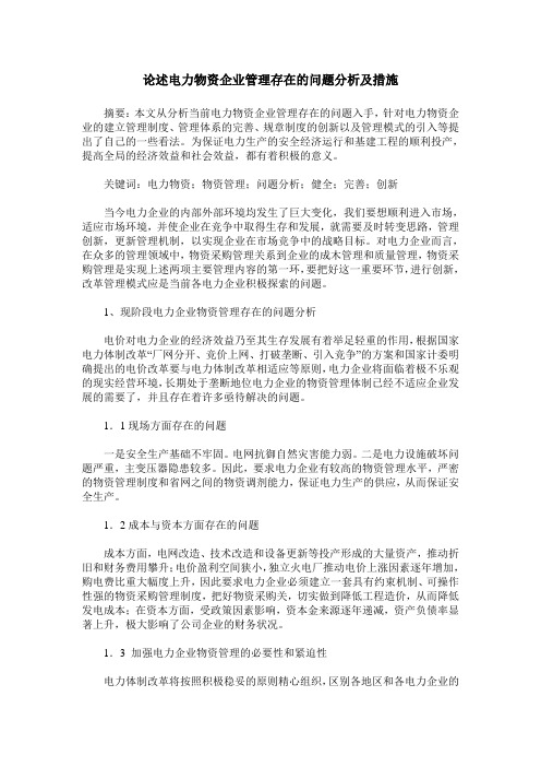 论述电力物资企业管理存在的问题分析及措施