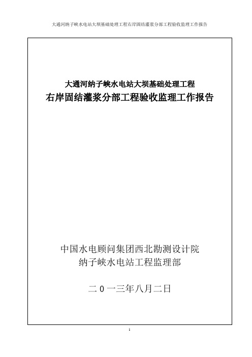 右岸大坝基础处理固结灌浆分部工程验收监理工作报告讲解