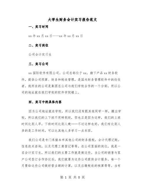 大学生财务会计实习报告范文(三篇)