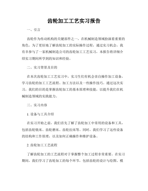 齿轮加工工艺实习报告