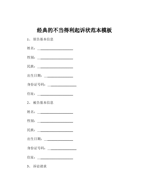 经典的不当得利起诉状范本模板