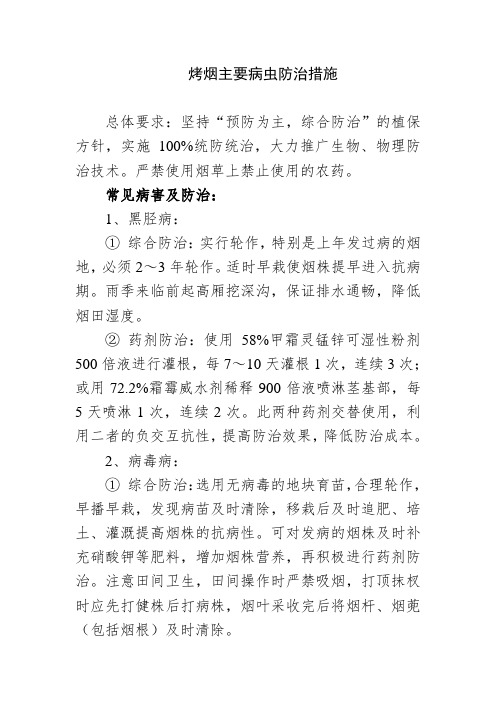 烤烟主要病虫防治措施