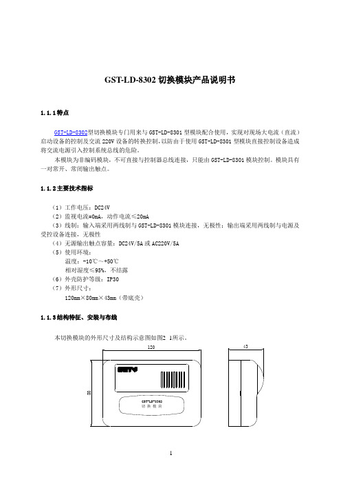 GST-LD-8302切换模块产品说明书