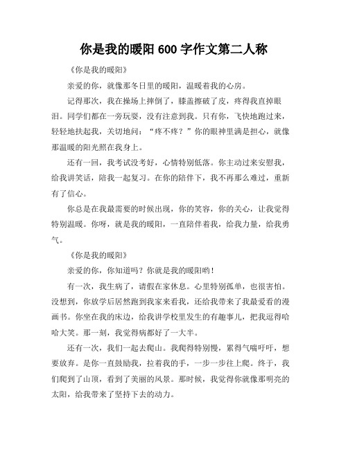 你是我的暖阳600字作文第二人称