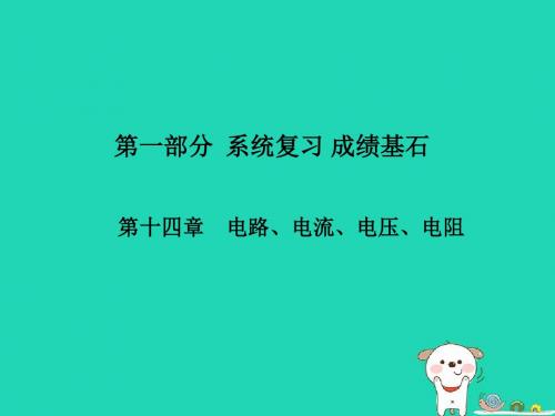 2018年中考物理第一部分系统复习第14章电路电流电压电阻课件