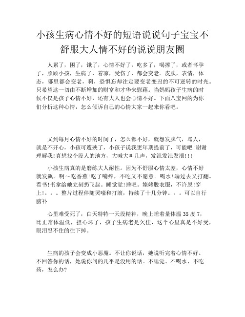 小孩生病心情不好的短语说说句子宝宝不舒服大人情不好的说说朋友圈