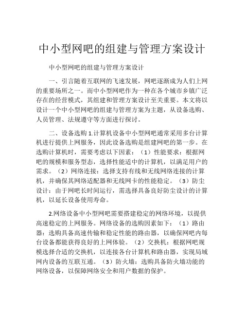 中小型网吧的组建与管理方案设计