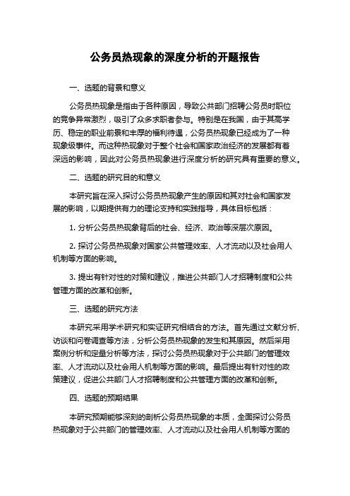 公务员热现象的深度分析的开题报告