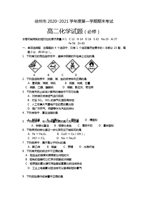 江苏省徐州市最新—最新学年度第一学期期末考试高二化学