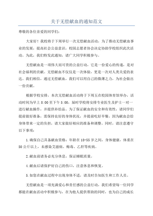 关于无偿献血的通知范文