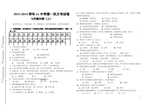 2013年七年级上第一次月考生物试卷