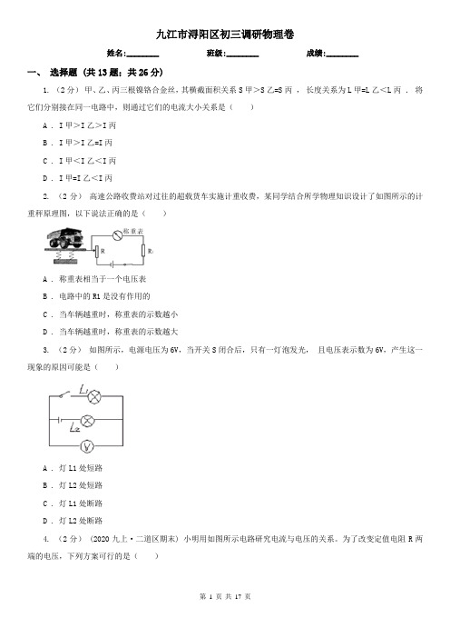 九江市浔阳区初三调研物理卷