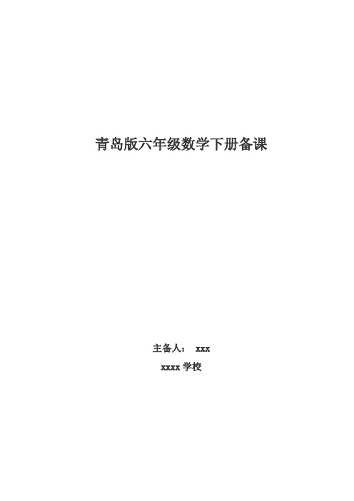 2019青岛版六年级数学下册教案全册