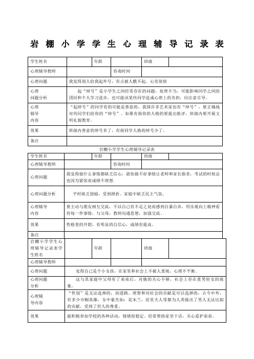 小学心理咨询记录表