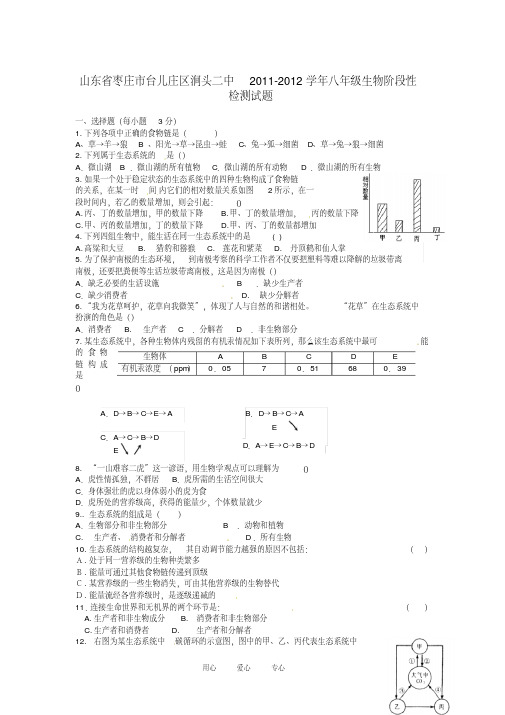 山东省枣庄市台儿庄区涧头二中2011-2012学年八年级生物阶段性检测试题