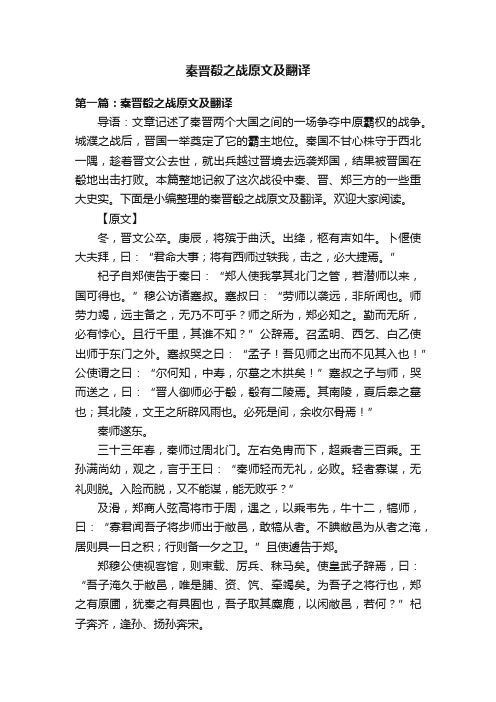 秦晋殽之战原文及翻译