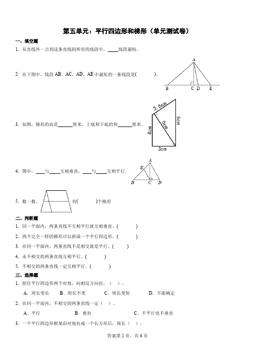 第五单元平行四边形和梯形(单元测试)-四年级上册数学人教版