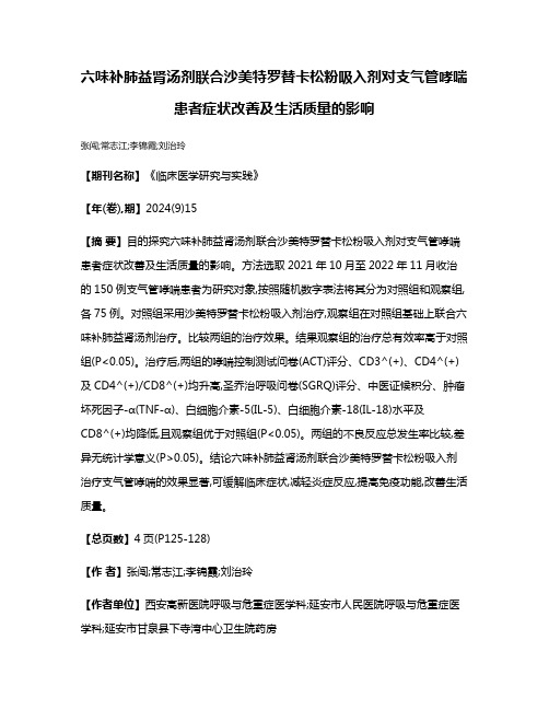 六味补肺益肾汤剂联合沙美特罗替卡松粉吸入剂对支气管哮喘患者症状改善及生活质量的影响