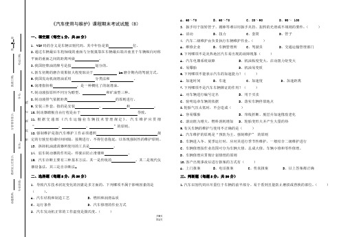 《汽车使用与维护》期末考试试题(B)及答案