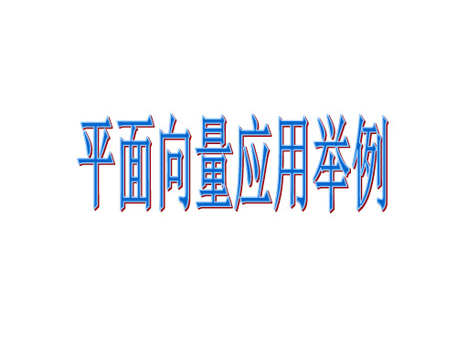 2.5平面向量应用举例