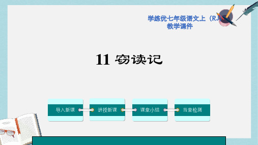 人教版七年级语文11.窃读记ppt课件