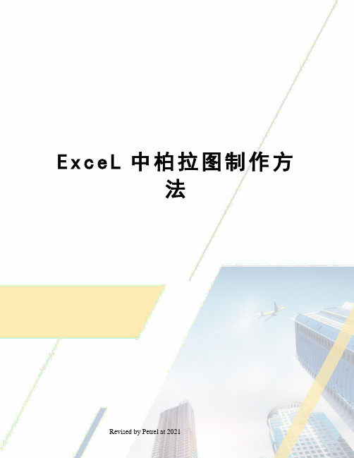 ExceL中柏拉图制作方法