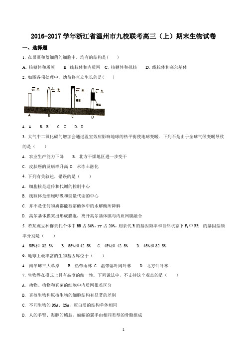 2016-2017学年浙江省温州市九校联考高三(上)期末生物试卷