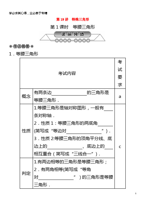 2018年中考数学总复习第四章基本图形(一)第19讲特殊三角形第1课时等腰三角形讲解篇