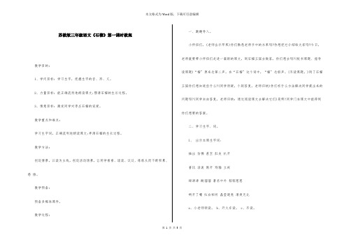 苏教版三年级语文《石榴》第一课时教案