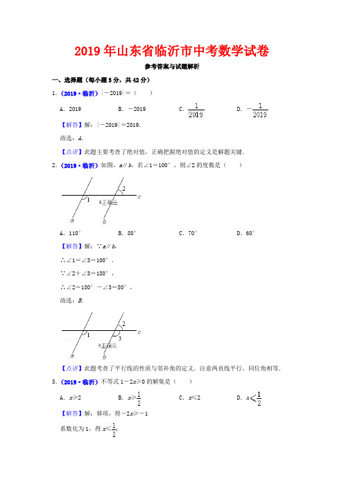 (完整版)2019临沂中考数学试题