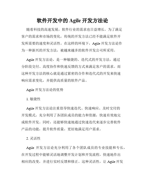 软件开发中的Agile开发方法论