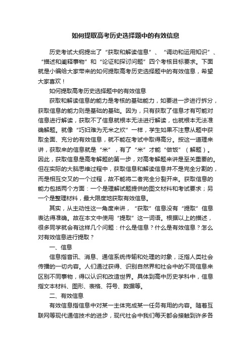 如何提取高考历史选择题中的有效信息