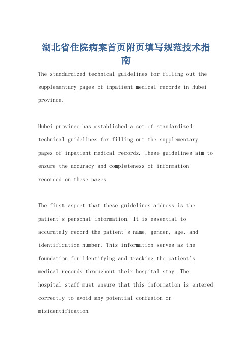 湖北省住院病案首页附页填写规范技术指南