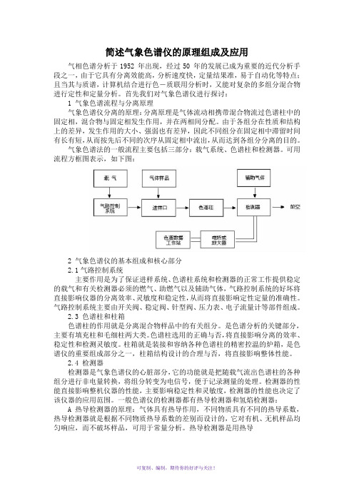 简述气相色谱仪的原理组成及应用