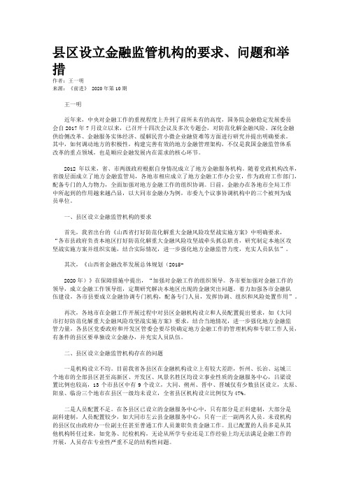 县区设立金融监管机构的要求、问题和举措