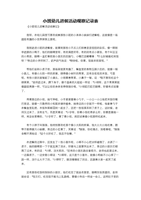 小班幼儿进餐活动观察记录表