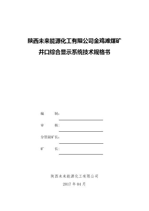 矿井综合自动化系统技术规格及要求