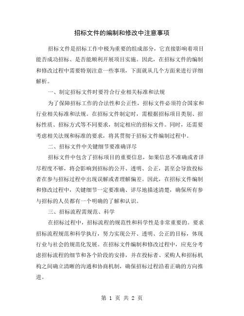 招标文件的编制和修改中注意事项