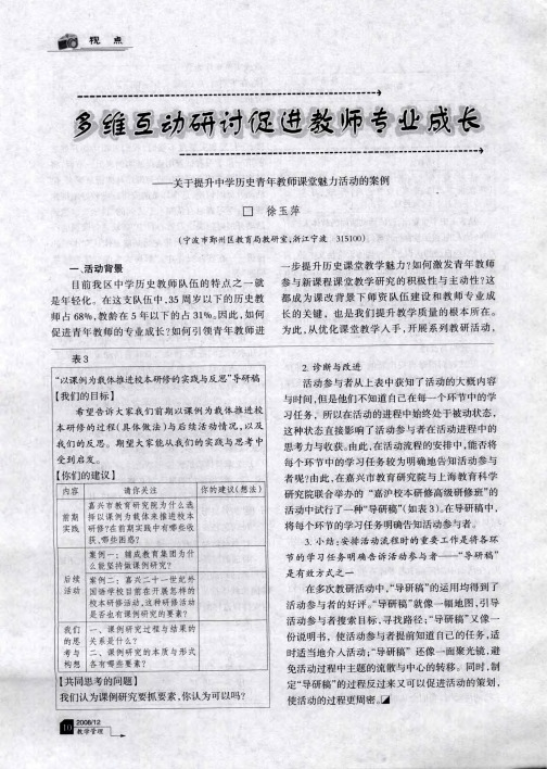 多维互动研讨促进教师专业成长—关于提升中学历史青年教师课堂魅力活动的案例