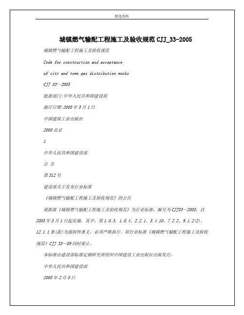 城镇燃气输配工程施工及验收规范CJJ_33-2005