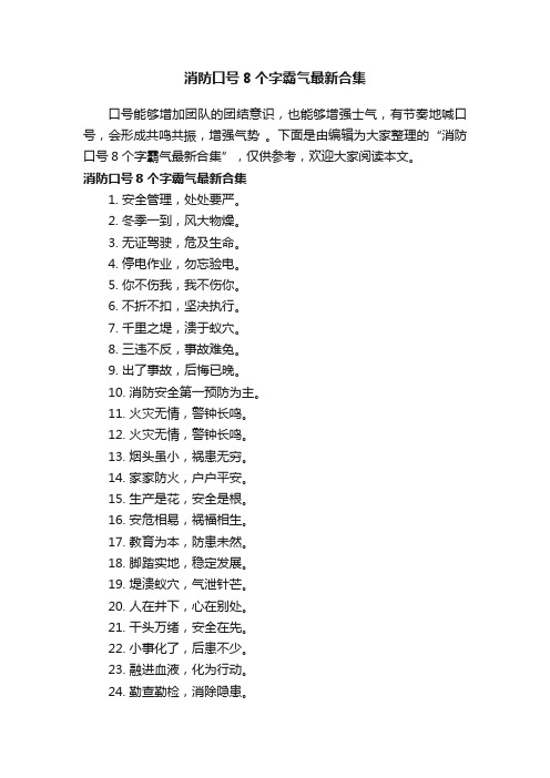 消防口号8个字霸气最新合集