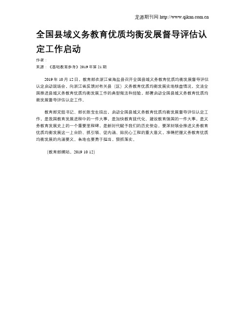 全国县域义务教育优质均衡发展督导评估认定工作启动