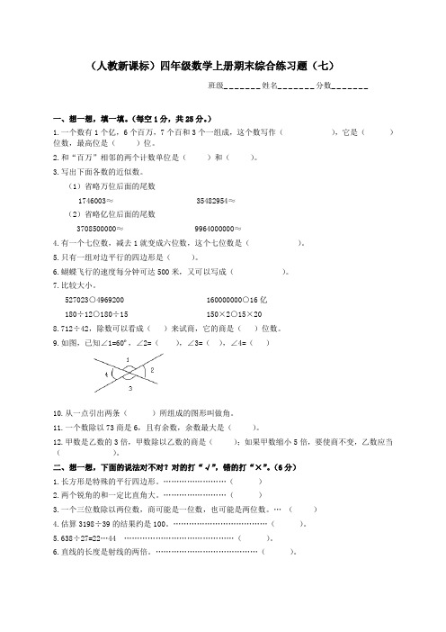 062_四年级数学上学期 期末综合练习题七_ 人教新课标版